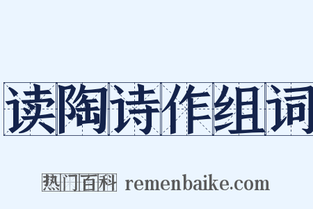 读陶诗作组词是什么意思的图片